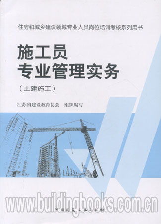 住房和城鄉(xiāng)建設(shè)領(lǐng)域?qū)I(yè)人員崗位培訓(xùn)考核系列用書 施工員專業(yè)管理實務(wù)——土建施工與房屋建設(shè)工程